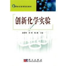 21世纪高等院校教材：创新化学实验