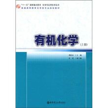 普通高等教育化学类专业规划教材：有机化学（上册）