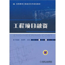 高等教育工程造价系列规划教材：工程项目融资