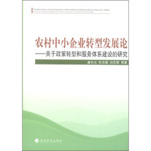 农村中小企业转型发展论：关于政策转型和服务体系建设的研究