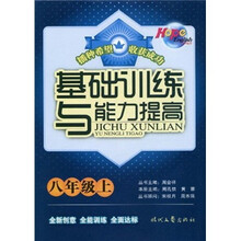 基础训练与能力提高（8年级上）
