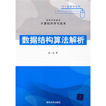 高等学校教材·计算机科学与技术：数据结构算法解析