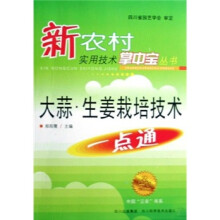大蒜生姜栽培技术一点通