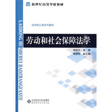 新世纪高等学校教材·法学核心课系列教材：劳动和社会保障法学