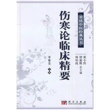 伤寒论临床精要