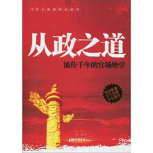 从政之道：流传千年的官场绝学