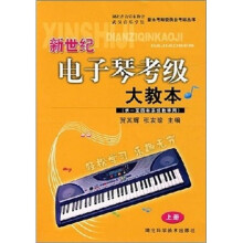 新世纪电子琴考级大教本(上册)(供1至4年系统学用)