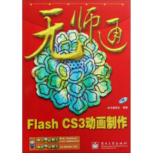 无师通：Flash CS3动画制作（附光盘1张）