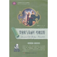 罗密欧与朱丽叶·哈姆雷特