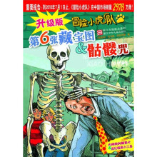 升级版冒险小虎队·第6张藏宝图：骷髅咒