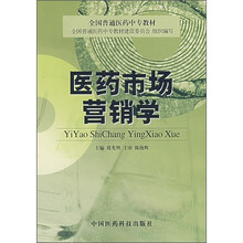 医药市场营销学