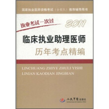 国家执业医师资格考试（含部队）推荐辅导用书：2011临床执业助理医师历年考点精编