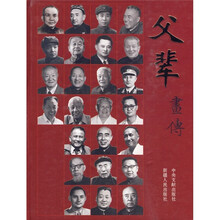 父辈画传
