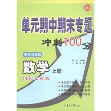 单元期中期末专题冲刺100分:数学(小学5年级上)(国标北师版)