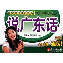 即学即用口语丛书：说广东话