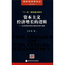 资本主义经济增长的逻辑:马克思经济增长理论的现代阐释