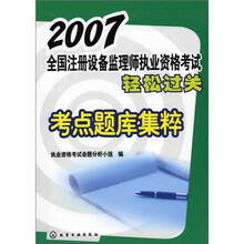 2007全国注册设备监理师执业资格考试轻松过关考点题库集粹