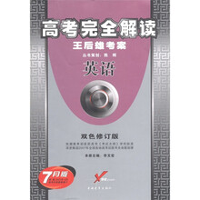 高考完全解读·王后雄考案:英语(双色修订版·7月版)