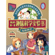 天天向上：我的第一套趣味科学实验书（玩转科学）