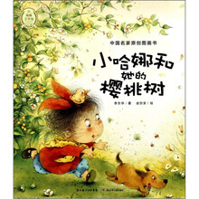 中国名家原创图画书：小哈娜和她的樱桃树