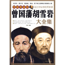 曾国藩胡雪岩大全集（图解典藏版）