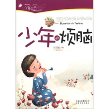 蒲公英感动丛书:少年的烦恼