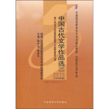 全国高等教育自学考试指定教材：中国古代文学作品选2（附自学考试大纲）