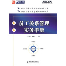 员工关系管理实务手册