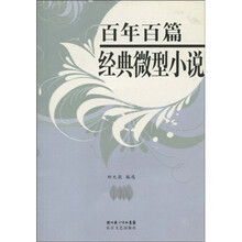 百年百篇经典微型小说