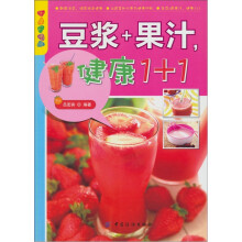 乐享彩书榜：豆浆+果汁，健康1+1