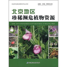 北京地区珍稀濒危植物资源