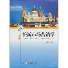 旅游市场营销学（第3版）