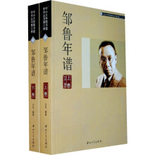 邹鲁年谱（套装共2册）