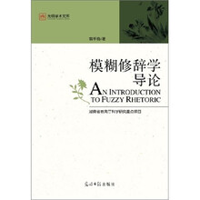 模糊修辞学导论