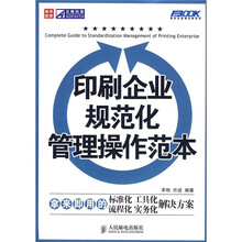 印刷企业规范化管理操作范本