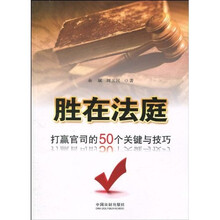 胜在法庭：打赢官司的50个关键与技巧