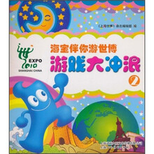 海宝伴你游世博游戏大冲浪2