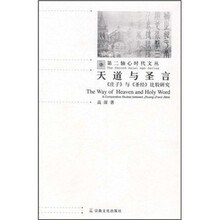 天道与圣言：《庄子》与《圣经》比较研究