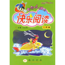 黄冈小状元快乐阅读(2年级)