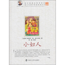 青少年课外阅读系列丛书：小妇人