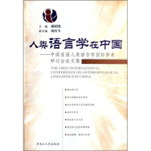人类语言学在中国：中国首届人类语言学国际学术研讨会论文集