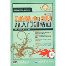 中文版SolidWorks2009从入门到精通