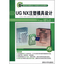 高职高专模具设计与制造专业规划教材:UG NX注塑模具设计(附DVD光盘1张)