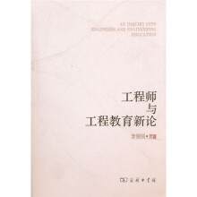 工程师与工程教育新论
