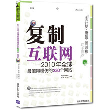 复制互联网:2010年全球最值得模仿的230个网站