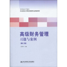 东北财经大学财务管理专业配套教材:高级财务管理习题与案例(第2版)
