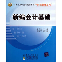 新编会计基础