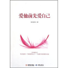 爱他前先爱自己