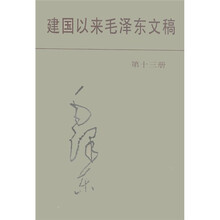 建国以来毛泽东文稿（第13册）