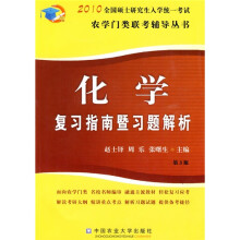 农学门类联考辅导丛书·化学复习指南暨习题解析:2010全国硕士研究生入学统一考试(第3版)